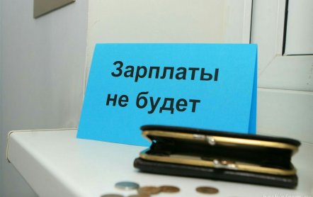 Ответственность за задержку выплаты заработной платы